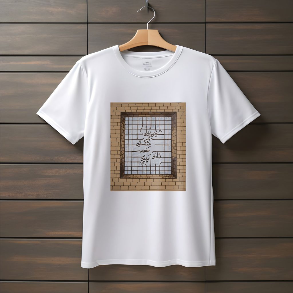 تیشرت با متن چو زندان بکشستید،همه شاه و امیرید