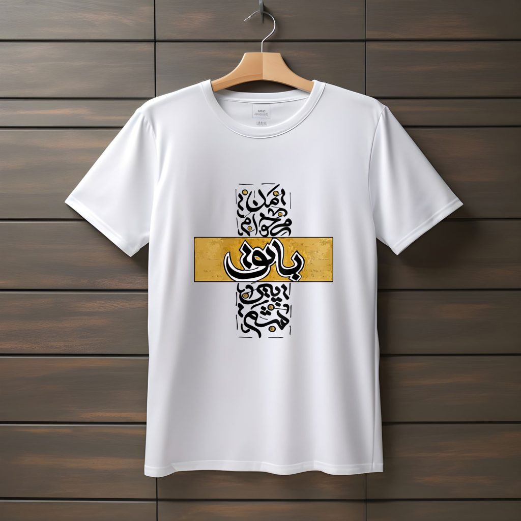 تیشرت با متن من میخوام با تو پیر بشم