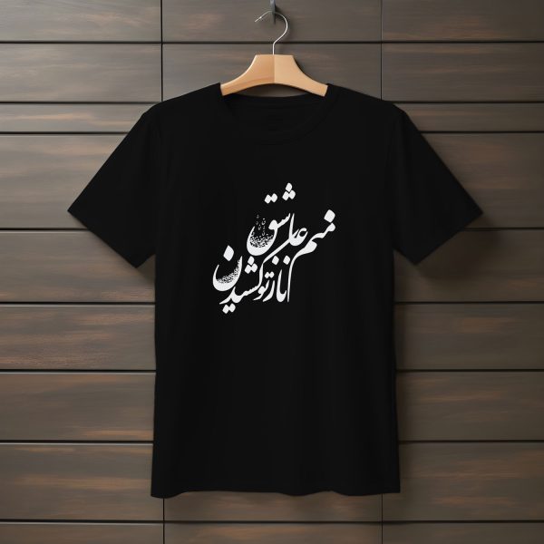تیشرت با متن منم عاشق ناز تو کشیدن