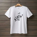 تیشرت با متن منم عاشق ناز تو کشیدن