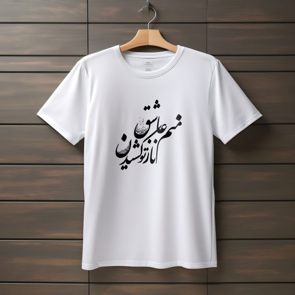 تیشرت با متن منم عاشق ناز تو کشیدن