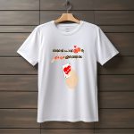 تیشرت با متن یه دل تو دست تو مونده که اونم داری میبازی