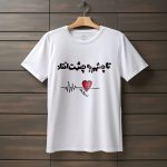 تیشرت با متن تا چشمم به چشمت افتاد