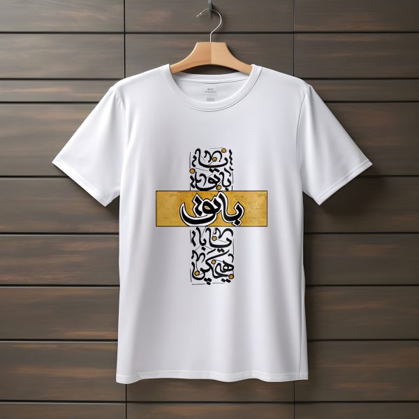 تیشرت با متن یا با تو یا با هیچ کس دیگه
