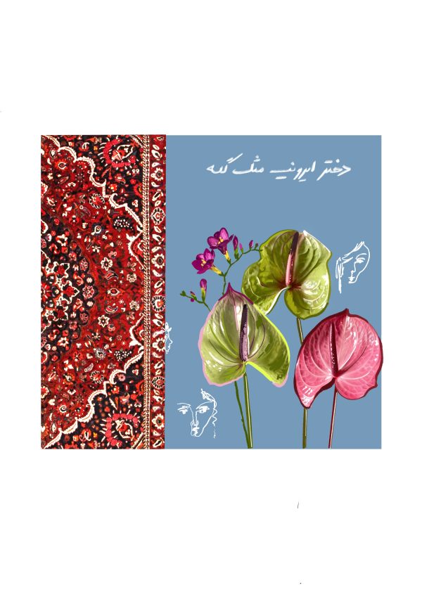 تیشرت با متن دختر ایرونی مثل گله