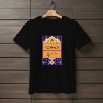 تیشرت با متن از خود عالمی بخواه و از عالمی هیچ