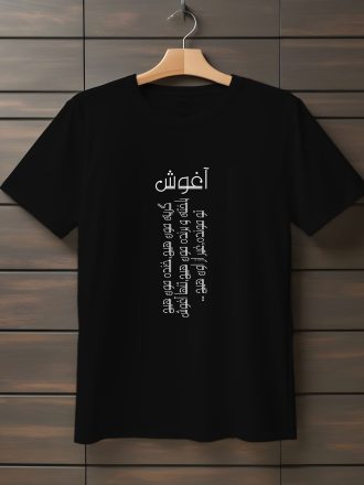 تیشرت با متن گریه‌مون هیچ‌ خنده‌مون هیچ