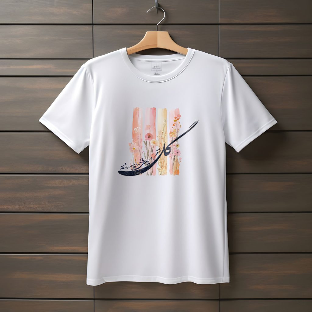تیشرت با متن گل عشقم را چیدی دانه به دانه چه عاشقانه (طرح ۱)