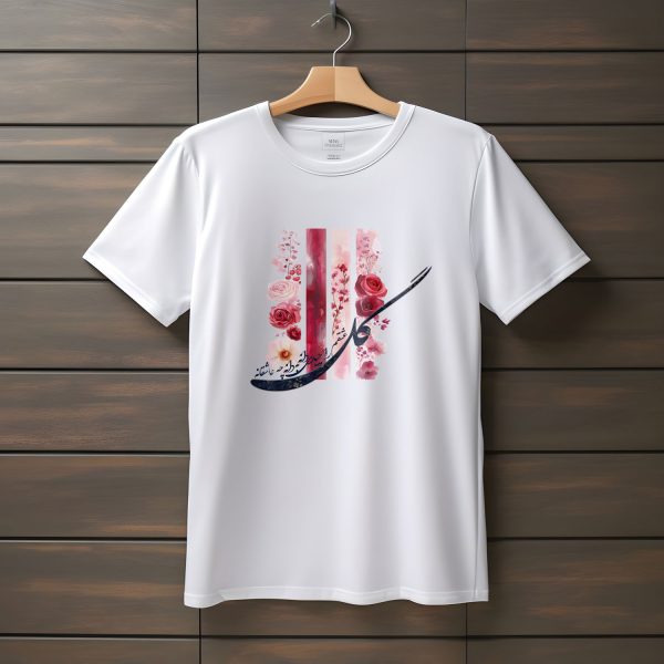 تیشرت با متن گل عشقم را چیدی دانه به دانه چه عاشقانه (طرح ۱)