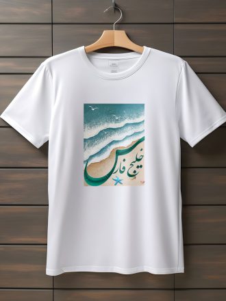 تیشرت با متن خلیج فارس (طرح۲)