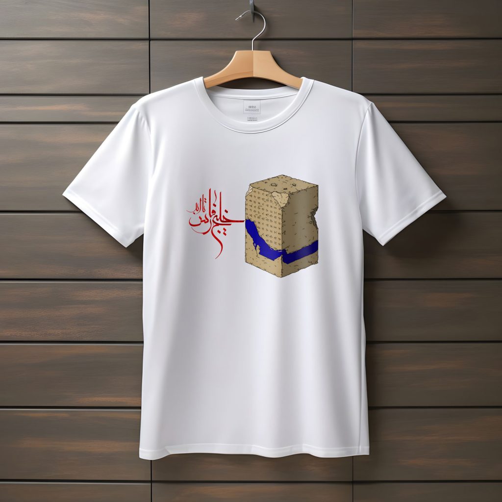 تیشرت با متن خلیج فارس (طرح۶)