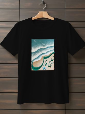 تیشرت با متن خلیج فارس (طرح۲)