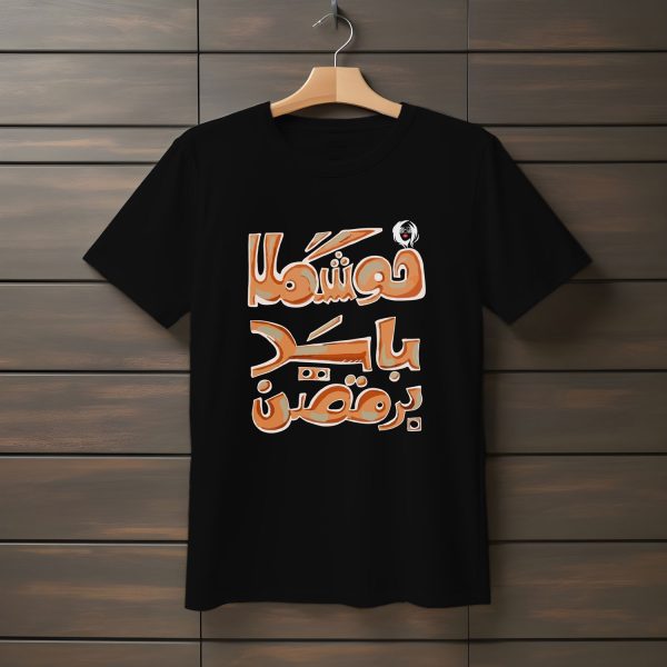 تیشرت با متن خوشگلا باید برقصن (طرح ۲)