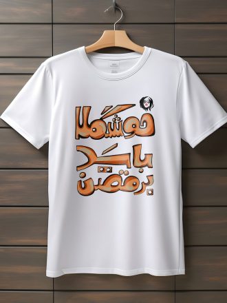 تیشرت با متن خوشگلا باید برقصن (طرح ۲)