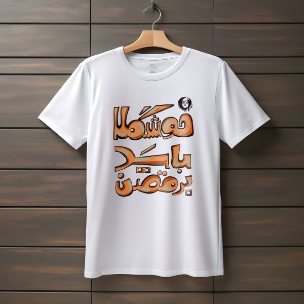 تیشرت با متن خوشگلا باید برقصن (طرح ۲)
