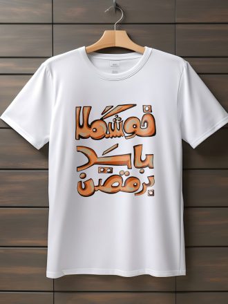 تیشرت با متن خوشگلا باید برقصن (طرح ۱)