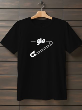 تیشرت با متن منو سنجاق بزن به پیرهنت هرجا میری ببینمت