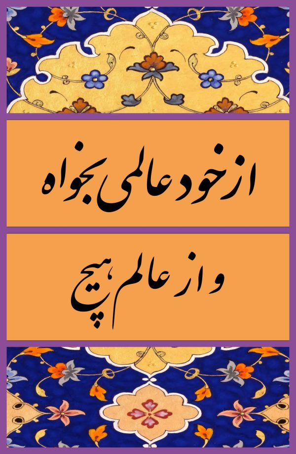 تیشرت با متن از خود عالمی بخواه و از عالمی هیچ