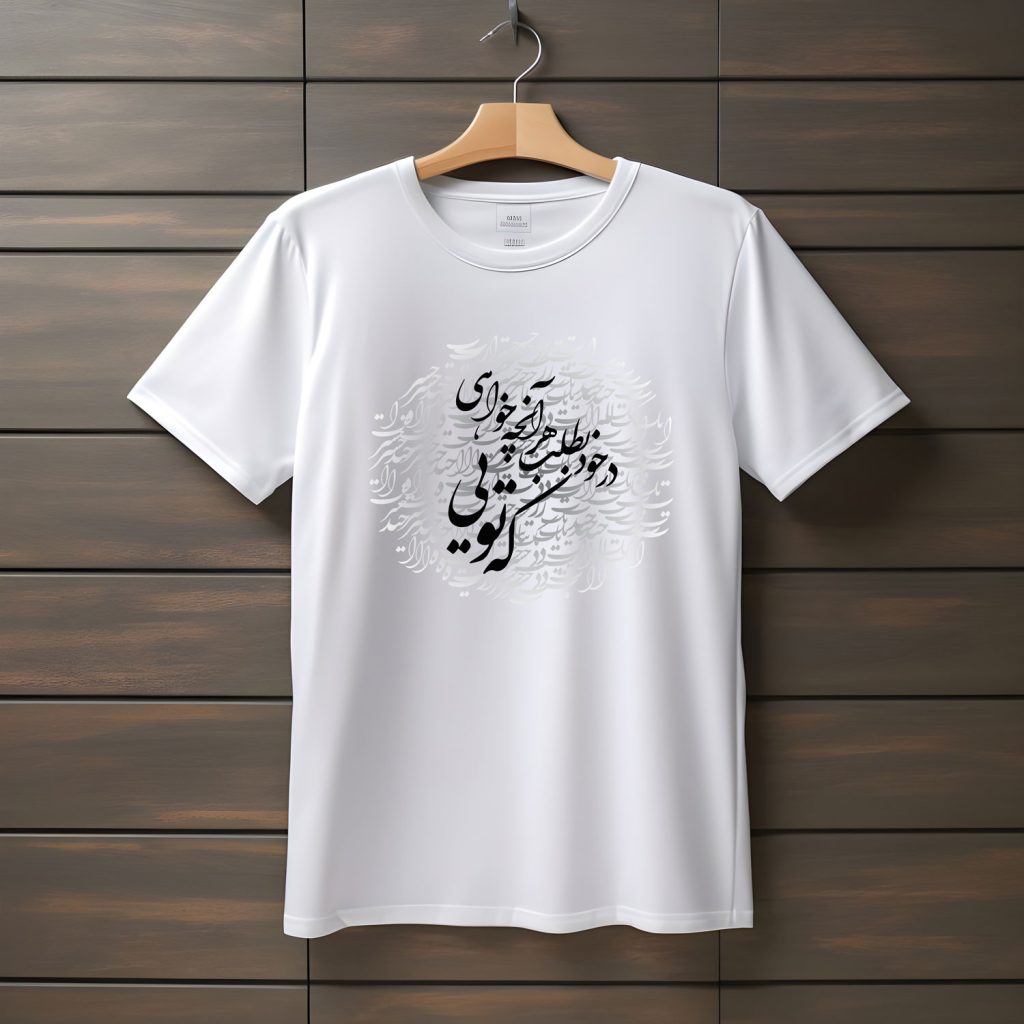تیشرت با طراحی متن در خود بطلب هر آنچه خواهی که تویی | مولانا