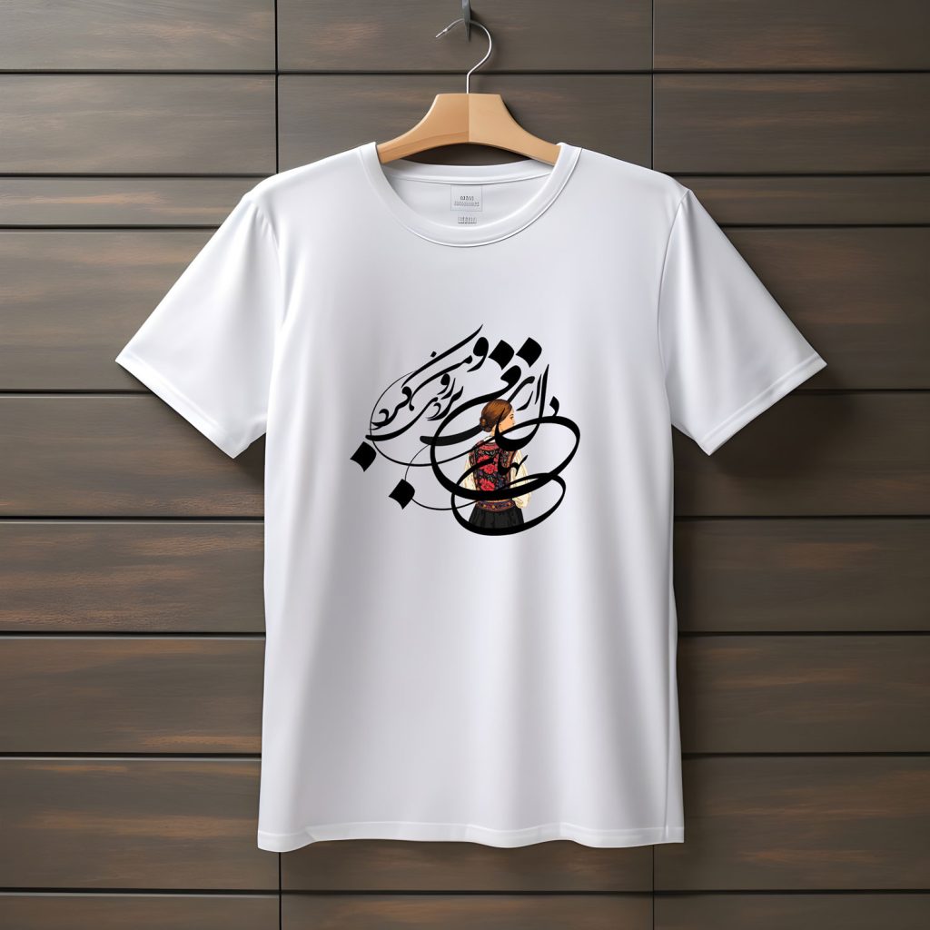 تیشرت با طراحی متن عاشقانه دل از من برد و روی از من نهان کرد | محمدرضا شجریان | دیلمان