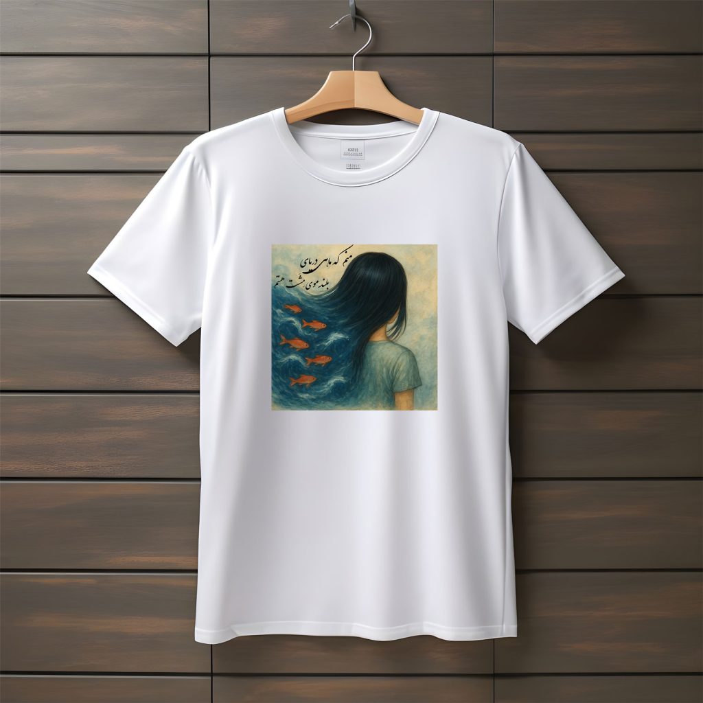 تیشرت با طراحی متن منم که ماهی دریای بلند موی مشت هستم | محسن چاووشی