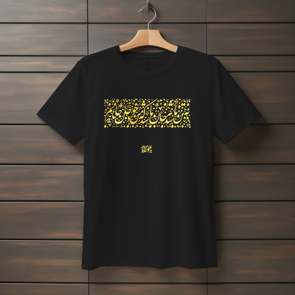 تیشرت با طراحی متن عاشقانه نه تن باشد نه جان باشد كه من خود جان جانانم | مولانا