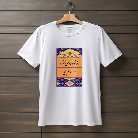 تیشرت با متن از خود عالمی بخواه و از عالمی هیچ